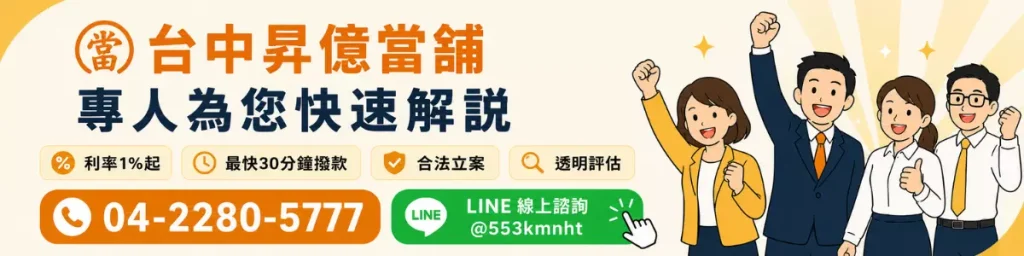 台中昇億當舖聯絡資訊