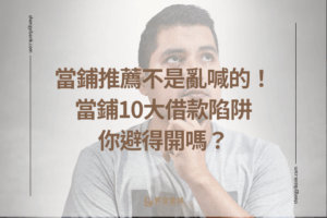 昇億當舖借款10大陷阱