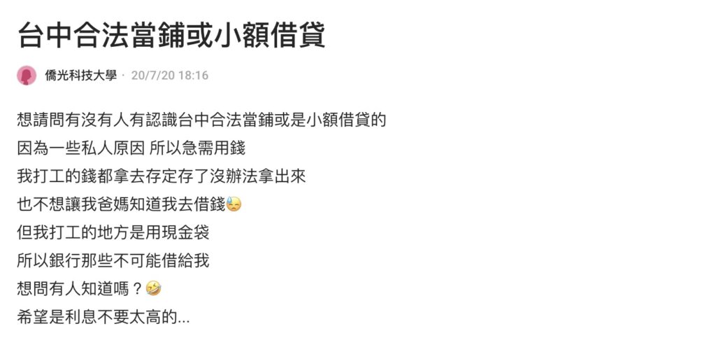 Dcard上網友對台中當鋪汽車借款最常問的3個問題