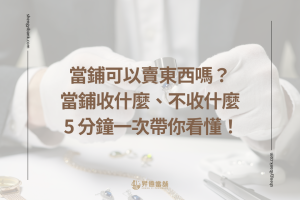 當鋪收什麼、不收什麼