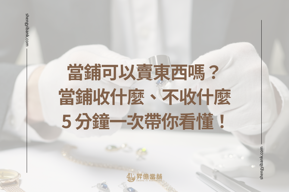 當鋪收什麼、不收什麼